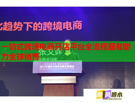 一站式跨境電商開店平臺全流程服務助力全球銷售  第1張