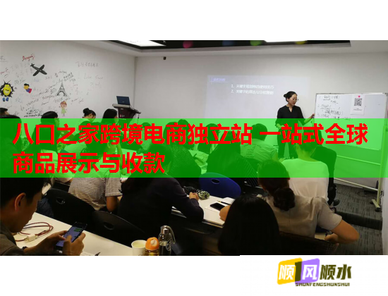八口之家跨境電商獨立站 一站式全球商品展示與收款  第1張