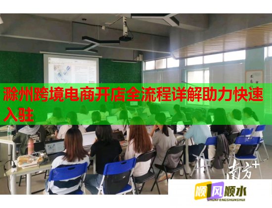 滁州跨境電商開店全流程詳解助力快速入駐  第1張