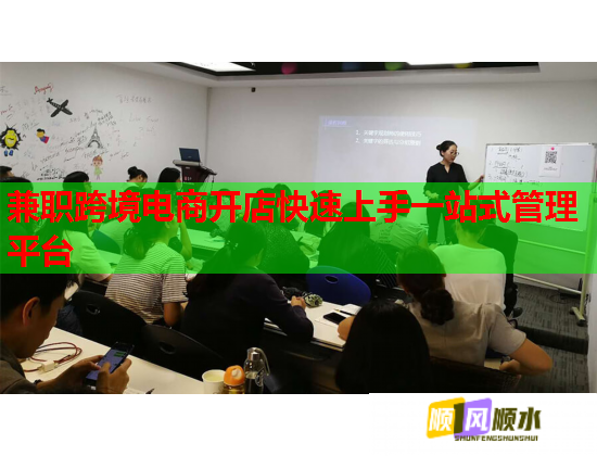 兼職跨境電商開店快速上手一站式管理平臺  第1張