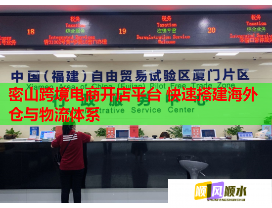 密山跨境電商開店平臺 快速搭建海外倉與物流體系  第1張