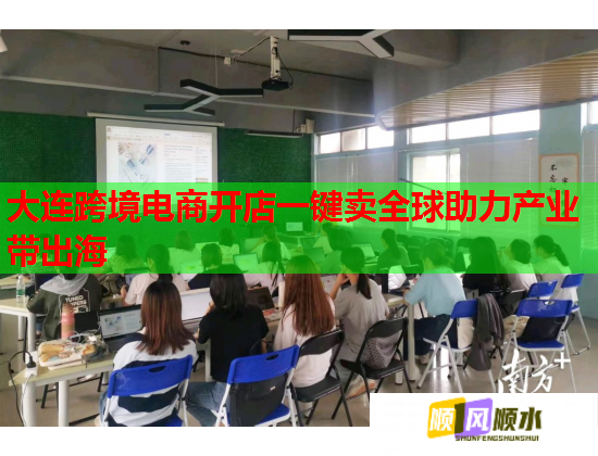 大連跨境電商開店一鍵賣全球助力產業帶出海  第1張