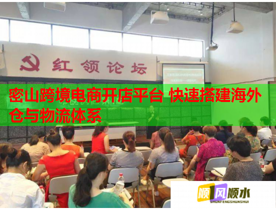 密山跨境電商開店平臺 快速搭建海外倉與物流體系  第2張