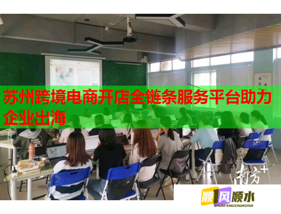 蘇州跨境電商開店全鏈條服務平臺助力企業出海  第1張