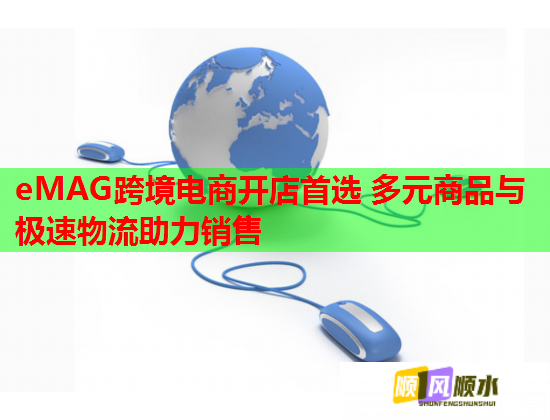 eMAG跨境電商開店首選 多元商品與極速物流助力銷售  第1張