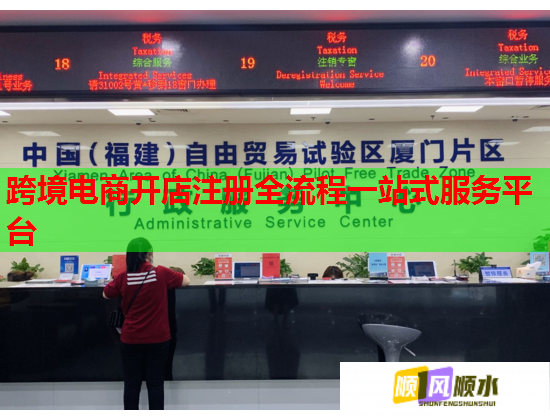 跨境電商開店注冊全流程一站式服務平臺  第2張