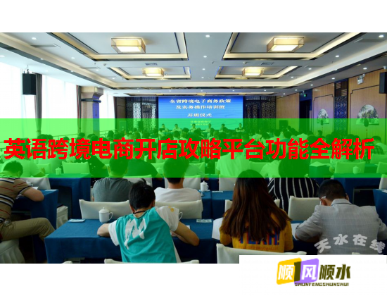 英語跨境電商開店攻略平臺功能全解析  第1張