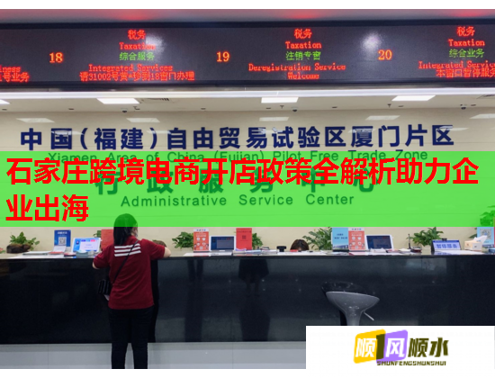 石家莊跨境電商開店政策全解析助力企業出海  第1張