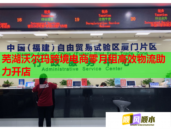 蕪湖沃爾瑪跨境電商零月租高效物流助力開店  第1張