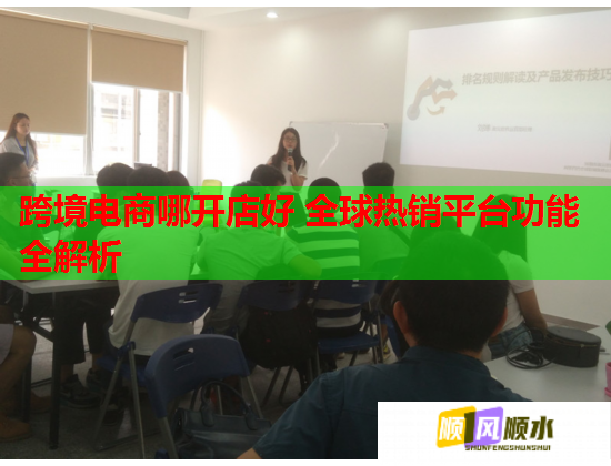 跨境電商哪開店好 全球熱銷平臺功能全解析  第1張