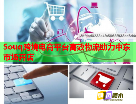 Souq跨境電商平臺(tái)高效物流助力中東市場(chǎng)開店  第1張