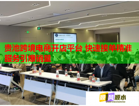 貴池跨境電商開店平臺 快速接單精準(zhǔn)服務(wù)引爆銷量  第2張