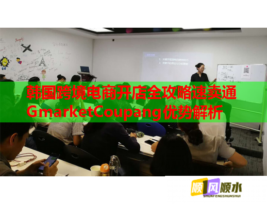 韓國跨境電商開店全攻略速賣通GmarketCoupang優勢解析  第1張