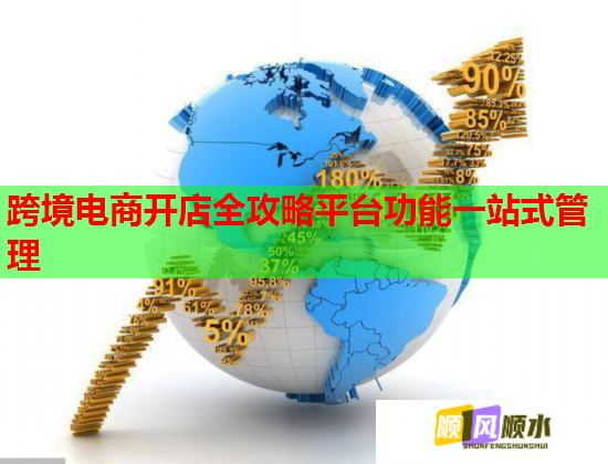 跨境電商開店全攻略平臺功能一站式管理  第3張