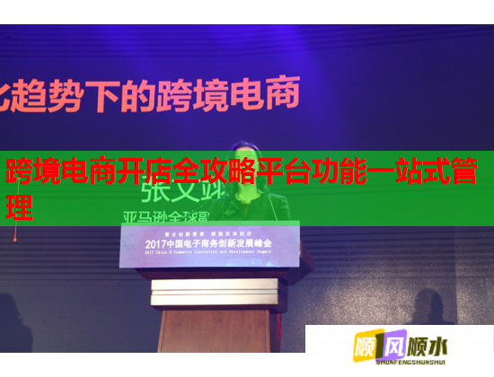 跨境電商開店全攻略平臺功能一站式管理  第2張