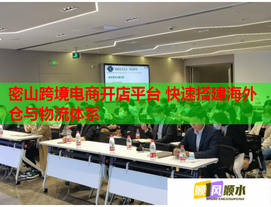 密山跨境電商開店平臺 快速搭建海外倉與物流體系  第1張