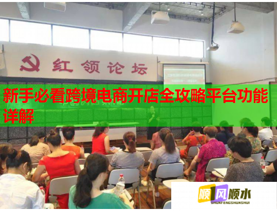 新手必看跨境電商開店全攻略平臺功能詳解  第3張