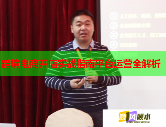 跨境電商開店實戰指南平臺運營全解析  第1張