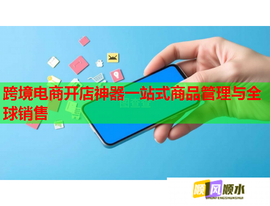 跨境電商開店神器一站式商品管理與全球銷售  第1張