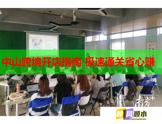 中山跨境開店指南 極速通關(guān)省心賺  第1張