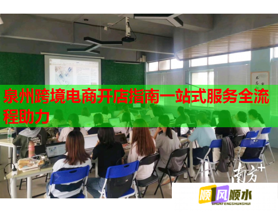 泉州跨境電商開店指南一站式服務(wù)全流程助力  第1張