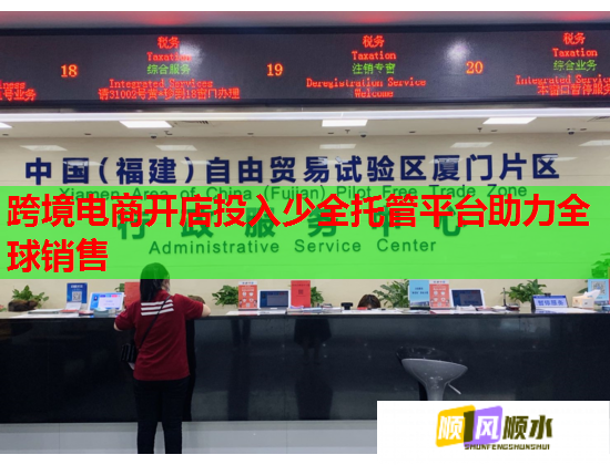 跨境電商開店投入少全托管平臺助力全球銷售  第1張