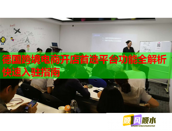 德國跨境電商開店首選平臺功能全解析快速入駐指南  第1張
