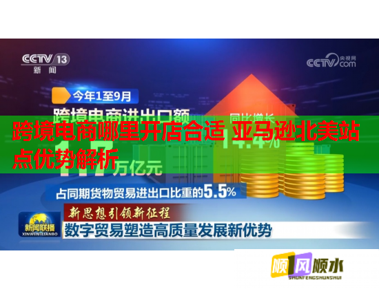 跨境電商哪里開店合適 亞馬遜北美站點優勢解析  第2張