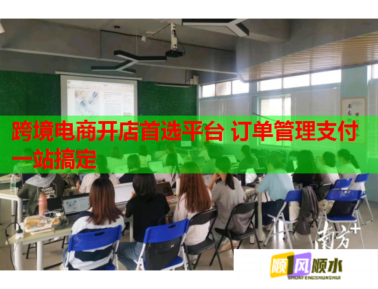跨境電商開店首選平臺 訂單管理支付一站搞定  第1張