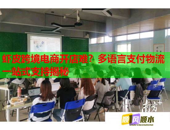 蝦皮跨境電商開店難？多語言支付物流一站式支持揭秘  第1張