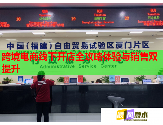 跨境電商線下開店全攻略體驗與銷售雙提升  第1張