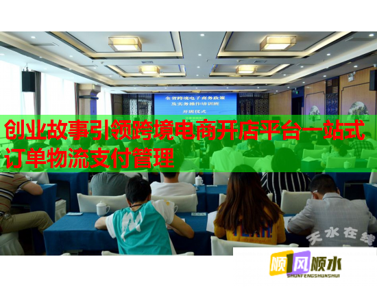 創(chuàng)業(yè)故事引領(lǐng)跨境電商開店平臺一站式訂單物流支付管理  第2張