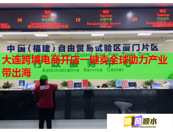 大連跨境電商開店一鍵賣全球助力產業帶出海  第2張