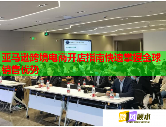 亞馬遜跨境電商開店指南快速掌握全球銷售優勢  第1張