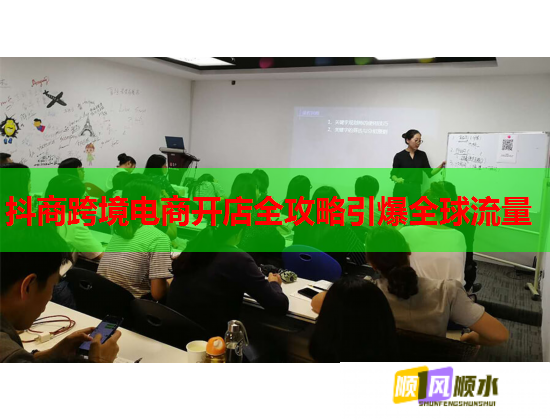 抖商跨境電商開店全攻略引爆全球流量  第1張