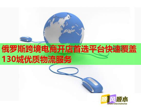 俄羅斯跨境電商開(kāi)店首選平臺(tái)快速覆蓋130城優(yōu)質(zhì)物流服務(wù)  第1張