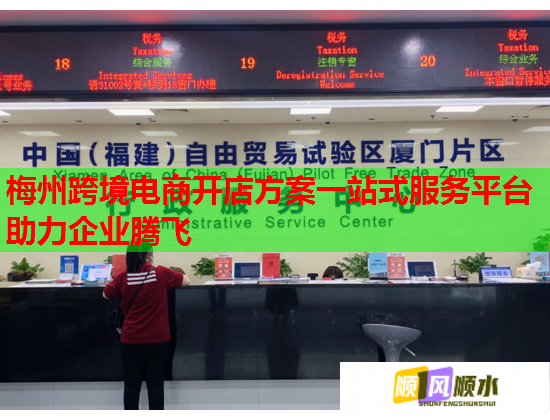 梅州跨境電商開店方案一站式服務平臺助力企業騰飛  第1張