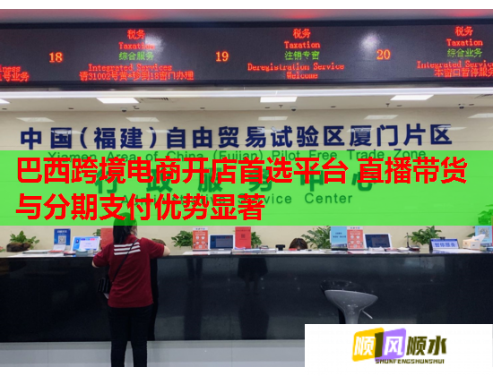 巴西跨境電商開店首選平臺 直播帶貨與分期支付優勢顯著  第2張