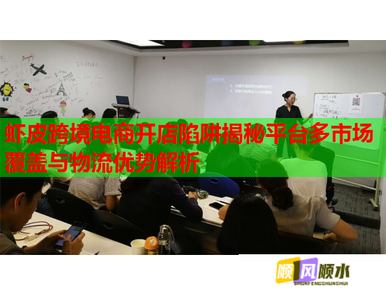 蝦皮跨境電商開店陷阱揭秘平臺多市場覆蓋與物流優勢解析  第1張