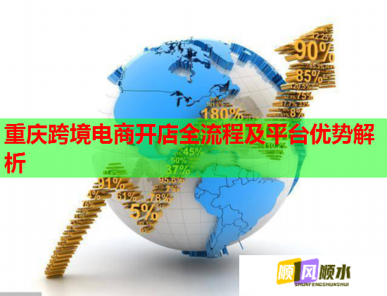 重慶跨境電商開店全流程及平臺優(yōu)勢解析  第1張