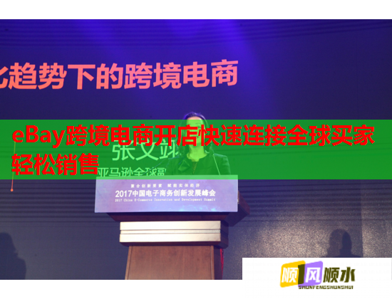 eBay跨境電商開(kāi)店快速連接全球買(mǎi)家輕松銷(xiāo)售  第1張