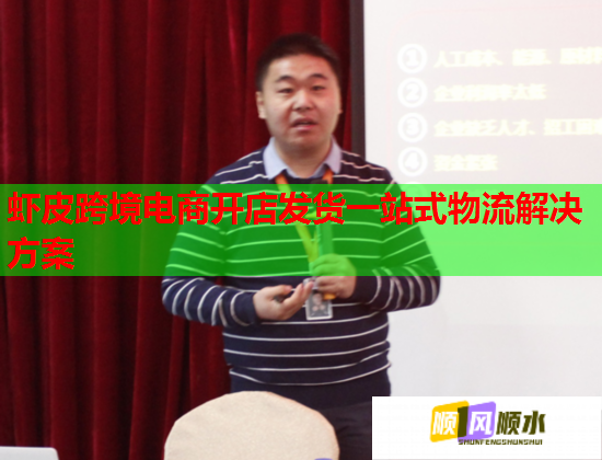 蝦皮跨境電商開店發貨一站式物流解決方案  第3張