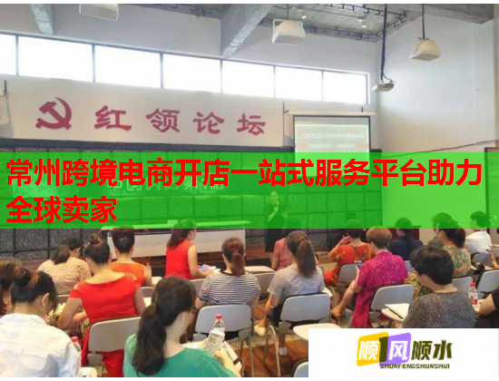 常州跨境電商開店一站式服務平臺助力全球賣家  第2張
