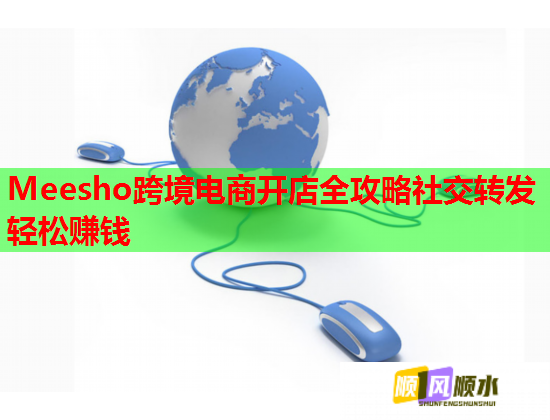 Meesho跨境電商開店全攻略社交轉(zhuǎn)發(fā)輕松賺錢  第1張