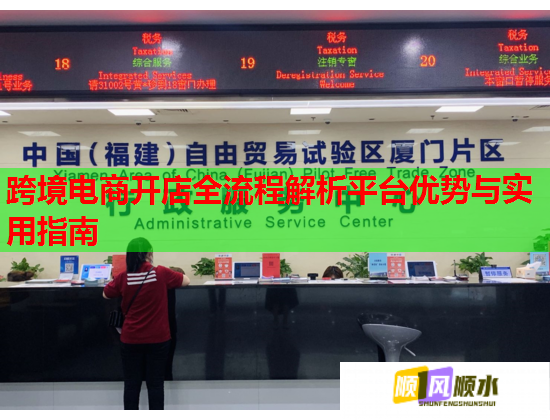 跨境電商開店全流程解析平臺優勢與實用指南  第1張