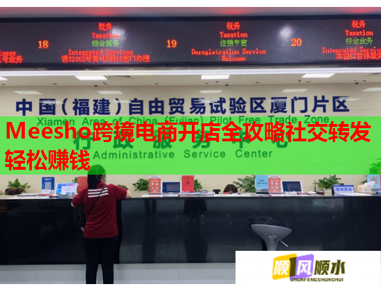 Meesho跨境電商開店全攻略社交轉(zhuǎn)發(fā)輕松賺錢  第3張
