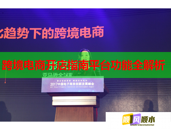 跨境電商開店指南平臺功能全解析  第2張