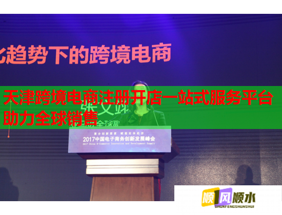 天津跨境電商注冊開店一站式服務平臺助力全球銷售  第2張