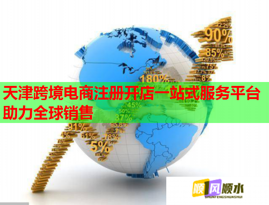 天津跨境電商注冊開店一站式服務平臺助力全球銷售  第3張