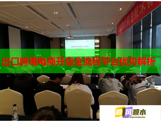 出口跨境電商開店全流程平臺(tái)優(yōu)勢(shì)解析  第1張